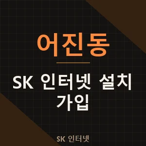 어진동 SK 인터넷 설치 비용 가입 신청 현금사은품 - 세종